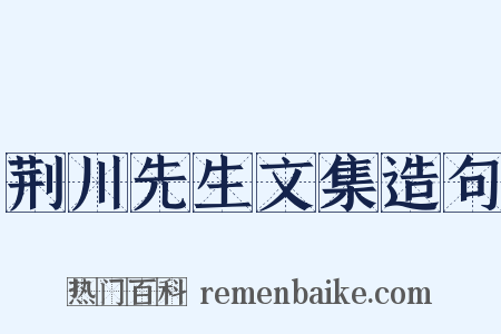 荆川先生文集造句是什么意思的图片
